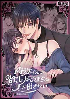 尚弥くんは欲しがるまでは手を出さない（２）【R版】