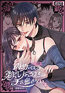 尚弥くんは欲しがるまでは手を出さない（２）【R版】