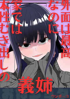 外面は最高なのに、家では本性むき出しの義姉