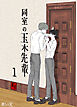 同室の玉木先輩（１）