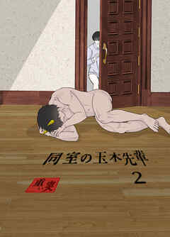 同室の玉木先輩（２）