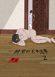 同室の玉木先輩