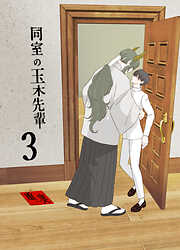 同室の玉木先輩