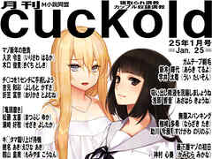 月刊cuckold　25年1月号