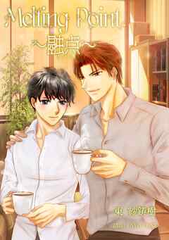 Ｍｅｌｔｉｎｇ　Ｐｏｉｎｔ　～融点～ - 東紗鋳樹/NEO ZONE - BL(ボーイズラブ)小説・無料試し読みなら、電子書籍・コミックストア ブックライブ