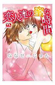 恋人達の蜜な時間