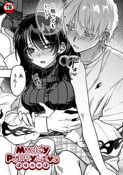 【18禁版】Muddy Puppy Love