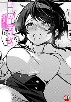 【18禁版】執愛ガーディアン