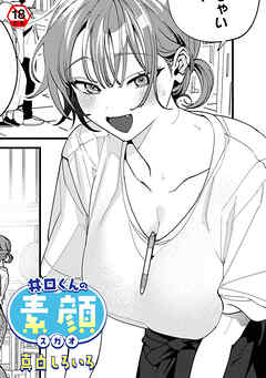 【18禁版】井口くんの素顔