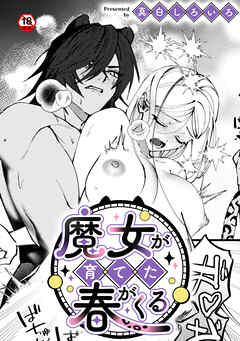 【18禁版】魔女が育てた春がくる