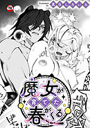 【18禁版】魔女が育てた春がくる