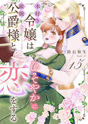 本好き令嬢は敏腕公爵様とひそやかに恋をする（１５）