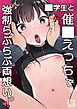 ○学生と催○えっちで強制らぶらぶ両想いっ