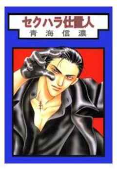 セクハラ仕置人