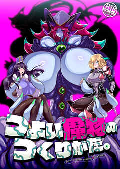 つよい魔物のつくりかた。