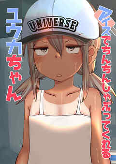 アイスでち○ち○しゃぶってくれるユウカちゃん