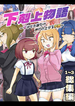 下剋上物語～イかせた数だけ地位の上がる学園～ 1～3総集編