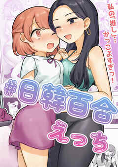 日韓百合えっち