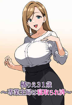 橘りえ31歳～専業主婦は寝取られ済～