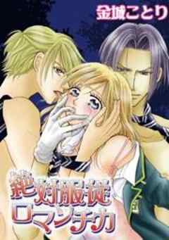 絶対服従ロマンチカ