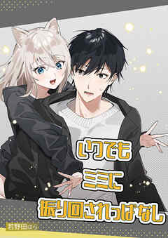 いつでもミミに振り回されっぱなし【R-18版】