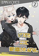 いつでもミミに振り回されっぱなし【デジタル修正版】2