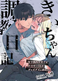 きいちゃん調教日記【R-18版】 年下関西弁男子はアラサーOLをグッズグズに虐めたい