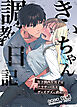 きいちゃん調教日記【R-18版】 年下関西弁男子はアラサーOLをグッズグズに虐めたい