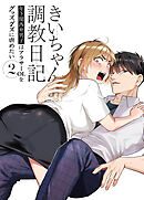 きいちゃん調教日記【R-18版】2 年下関西弁男子はアラサーOLをグッズグズに虐めたい