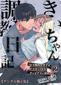 きいちゃん調教日記【デジタル修正版】2 年下関西弁男子はアラサーOLをグッズグズに虐めたい