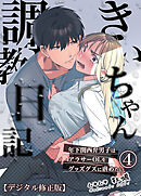 きいちゃん調教日記【デジタル修正版】4 年下関西弁男子はアラサーOLをグッズグズに虐めたい