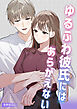 ゆるふわ彼氏にはあらがえない