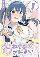 おねショタざんまい！-ショート作品集- (１)