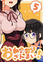 おねショタざんまい！-ショート作品集-