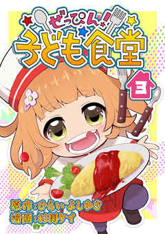 ぜっぴん！子ども食堂（３）