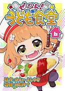ぜっぴん！子ども食堂（６）