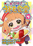 ぜっぴん！子ども食堂（７）