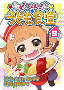 ぜっぴん！子ども食堂（9）