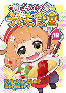 ぜっぴん！子ども食堂（10）