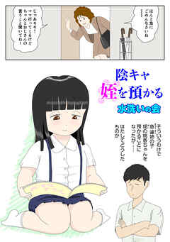 陰キャ 姪を預かる1