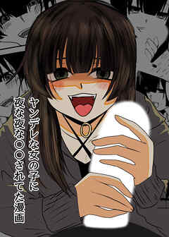 ヤンデレな女の子に夜な夜な○○されてた漫画