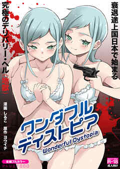 ワンダフル ディストピア