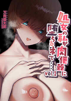 処女の私が肉便器に堕ちるまで…vol.1