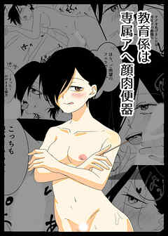 教育係は専属アへ顔肉便器