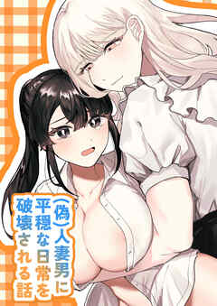 (偽)人妻男に平穏な日常を破壊される話