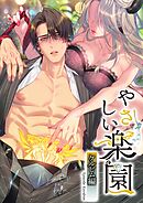 『やさしい楽園』-ケルビム編-【R-18版】