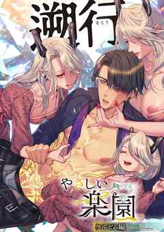 『やさしい楽園』-ケルビム編- 遡行【R-18版】