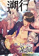 『やさしい楽園』-ケルビム編- 遡行【R-18版】