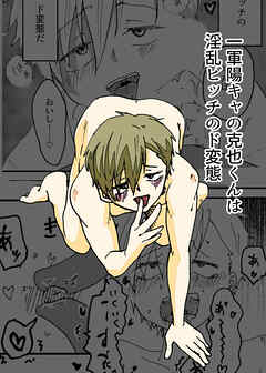 一軍陽キャの克也くんは淫乱ビッチのド変態