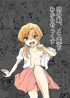 男の娘、メス堕ちわからせっくす